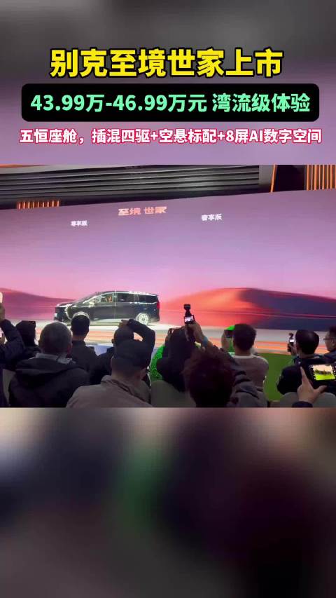 别克至境世家正式上市，43.99万元起售标配插混四驱与空悬