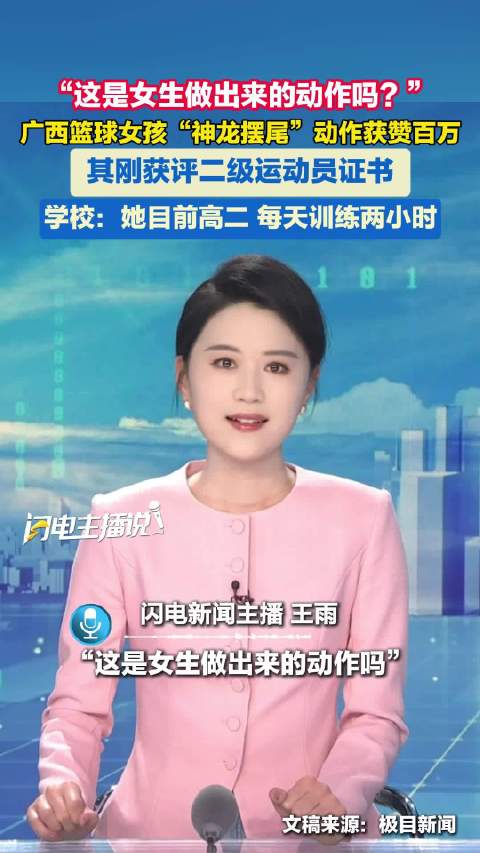 广西篮球女孩“神龙摆尾”动作获赞百万