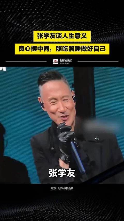 张学友谈人生意义：良心摆中间，照吃照睡做好自己