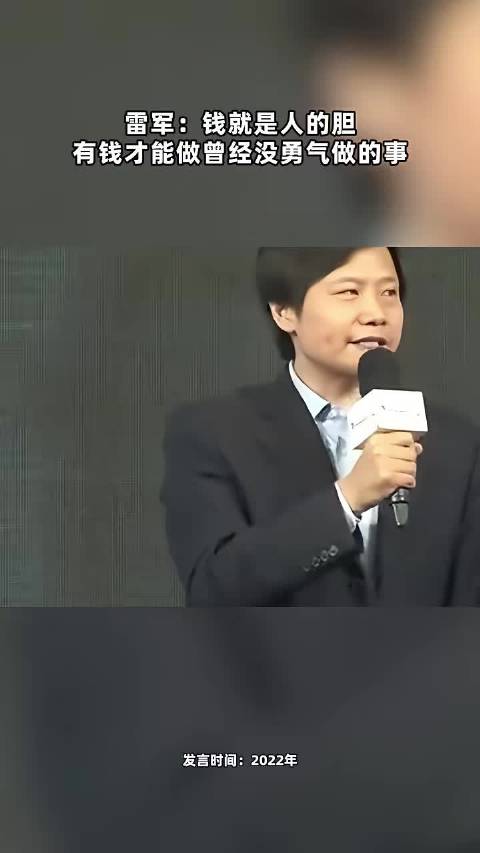 雷军：钱就是人的胆 有钱才能做曾经没勇气做的事 点击关注