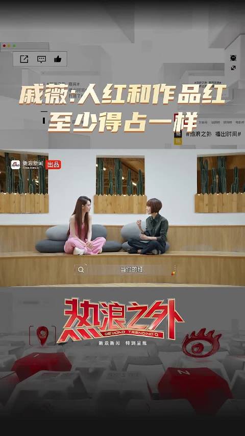 戚薇：人红和作品红至少得占一样