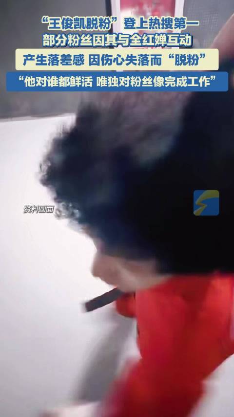 王俊凯脱粉登上热搜第一 部分粉丝因其与全红婵互动产生落差感