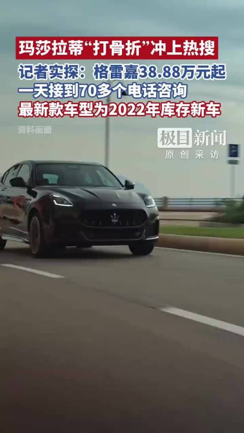 重庆玛莎拉蒂格雷嘉促销价38.88万起，单日咨询量超70次