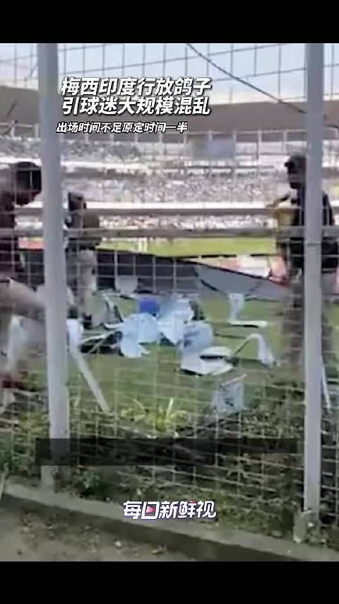 梅西印度行出场缩水引骚乱，组织者被拘