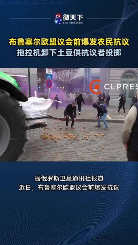 布鲁塞尔欧盟议会前爆发农民抗议，拖拉机卸下土豆供抗议者投掷
