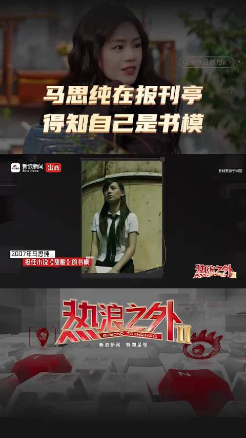 马思纯在报刊亭得知自己是书模 大学兼职拍照片成就青春文学经典一幕