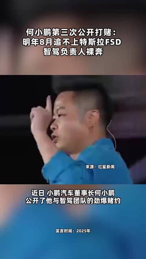 何小鹏第三次公开打赌： 明年8月追不上特斯拉 智驾负责人裸奔