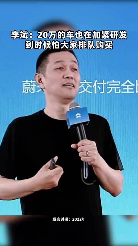 李斌：20万的车也在加紧研发 到时候怕大家排队购买