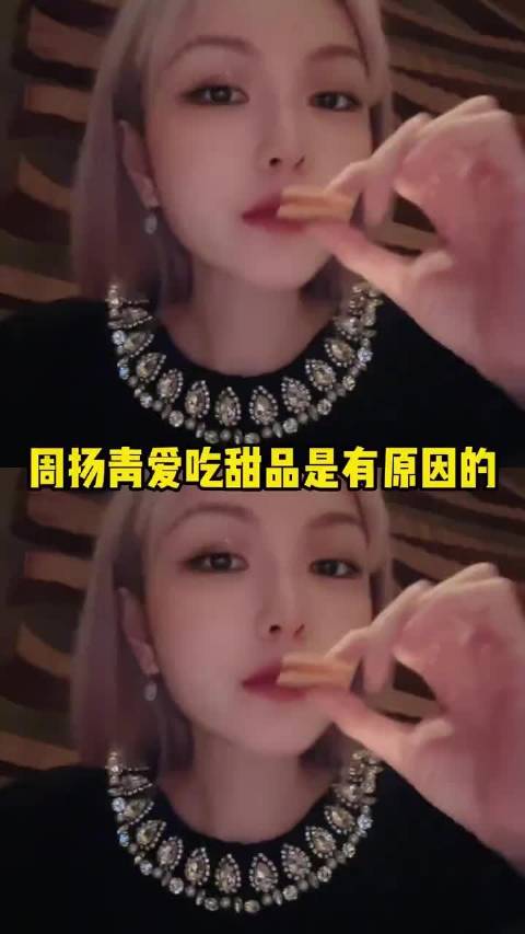周扬青爱吃的是“真”甜品