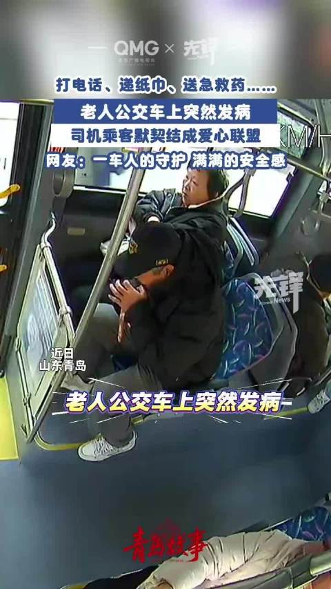 青岛20路公交车上演暖心救援
