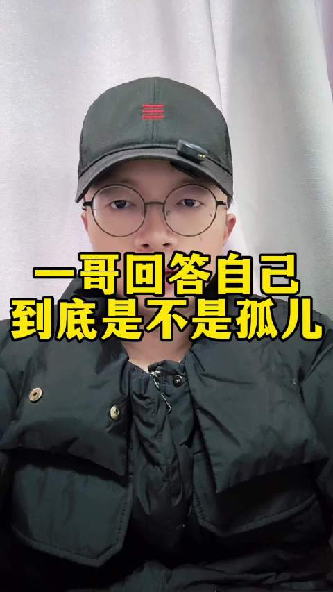 小马哥问一哥你到底是不是孤儿，一哥说是杜克编造的，一哥的回答比孤儿还孤儿