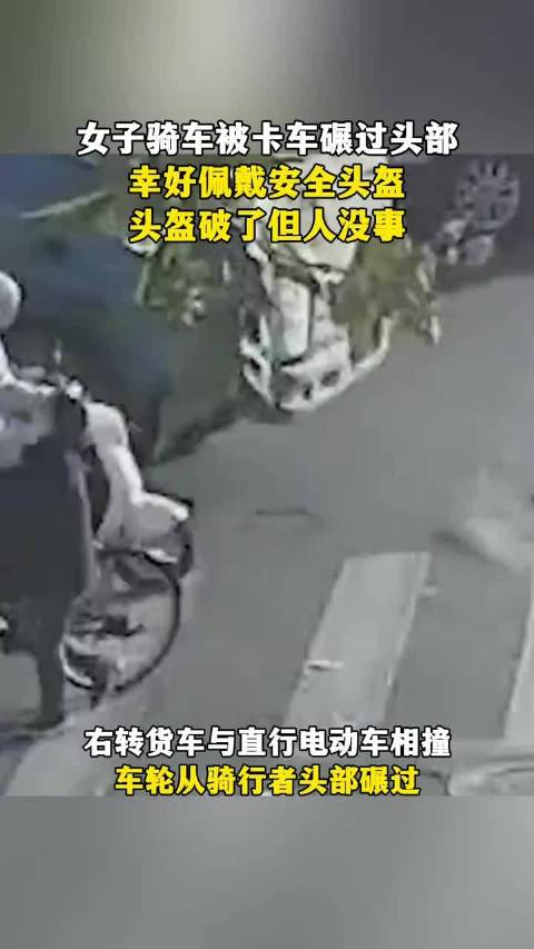 女子骑车被卡车碾过头部，幸好佩戴安全头盔，头盔破了但人没事！