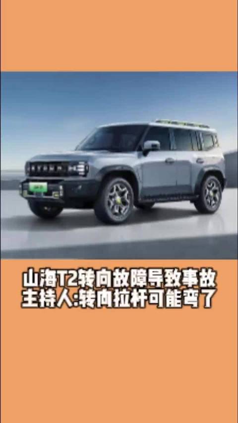 视频：山海T2转向故障导致事故主持人：转向拉杆可能弯了