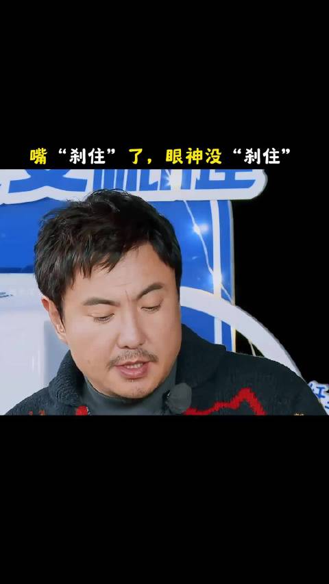 “嘴刹住车了，眼神没有”