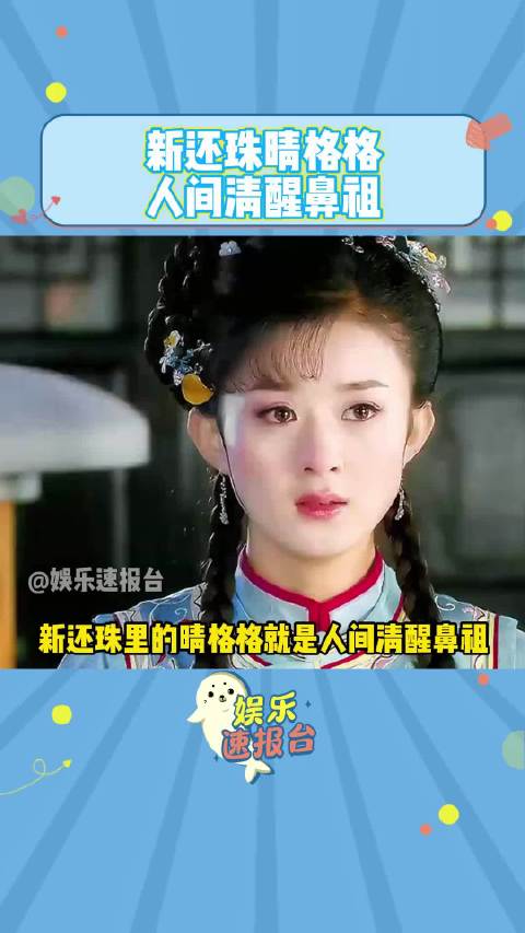 新还珠晴格格人间清醒鼻祖新还珠的晴儿一出场就是白月光的存在，人间清醒，绝不恋爱脑 赵丽颖 新还珠格格 娱乐评论大