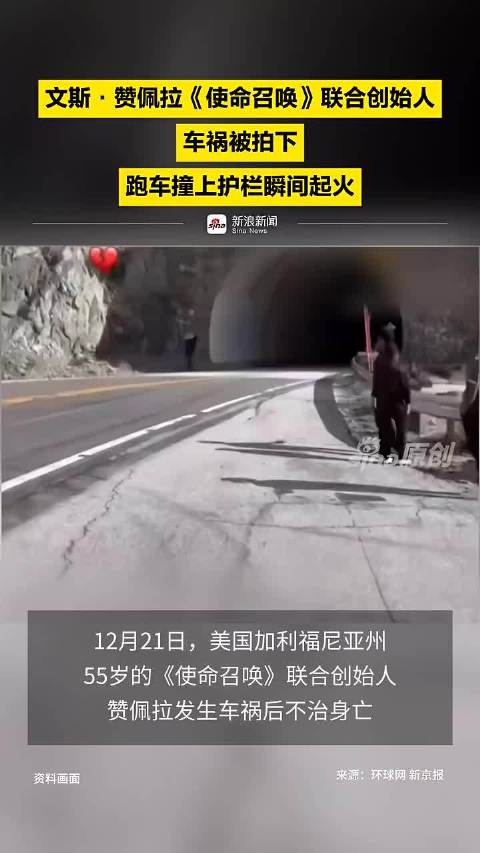 《使命召唤》联合创始人文斯·赞佩拉跑车撞护栏起火