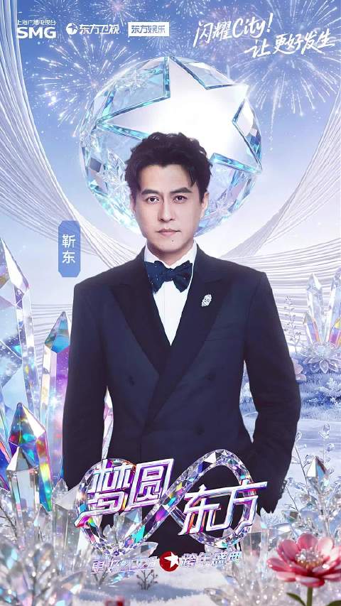 拉钩成约共赴闪耀！东方卫视跨年官宣第三波阵容