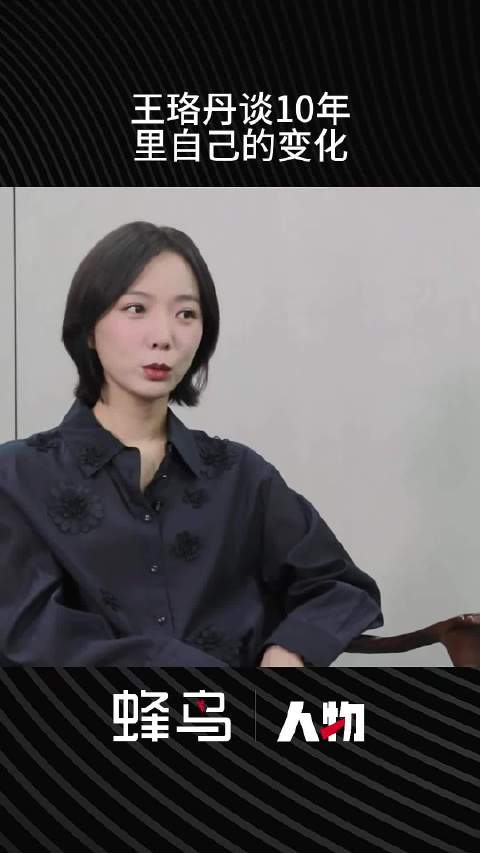 王珞丹谈自己10年里的变化