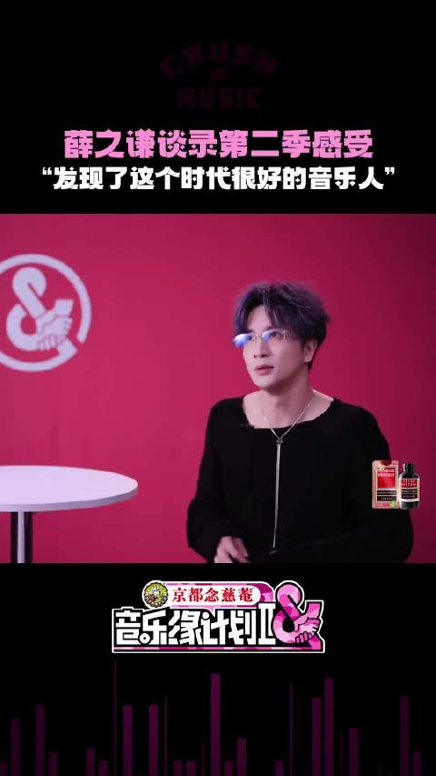 薛之谦谈《音乐缘计划》第二季，称发现坚韧音乐人