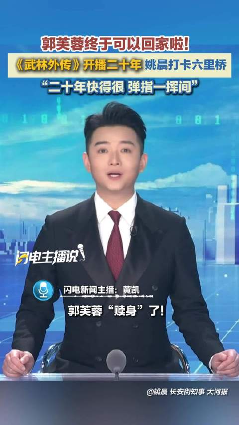 《武林外传》开播二十年 姚晨打卡十六里桥