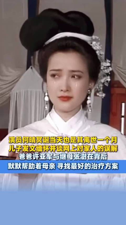 何晴冥诞儿子发文缅怀，许亚军张澍曾助寻治疗方案