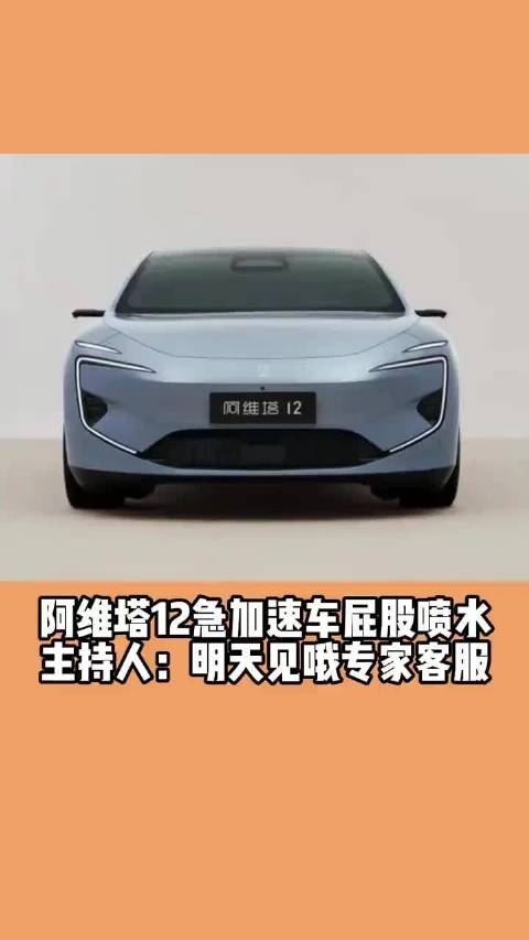 阿维塔12急加速车屁股喷水 主持人：明天见哦专家客服