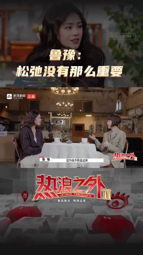 鲁豫谈紧绷感称松弛非优点，马思纯回应舒服最重要