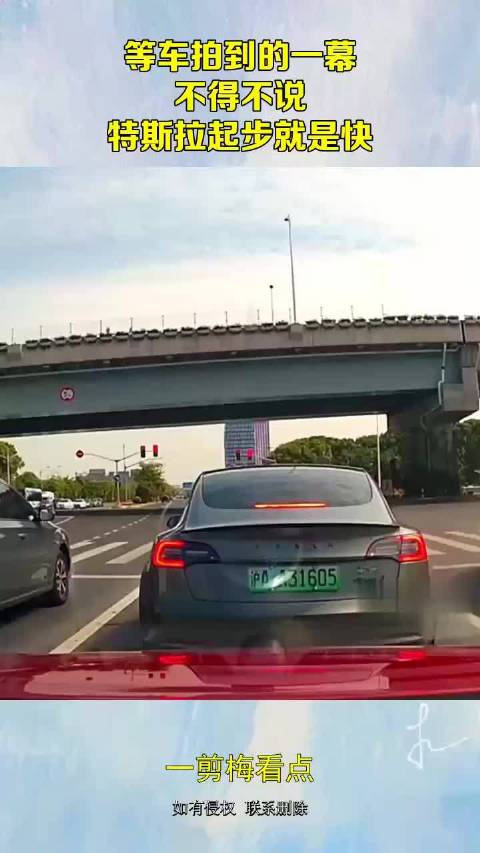 等车拍到的一幕，不得不说，特斯拉起步就是快！