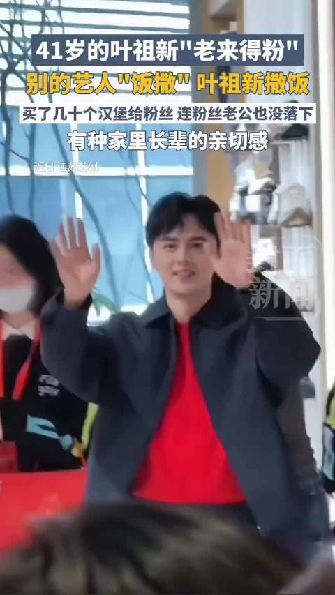 叶祖新买汉堡送粉丝