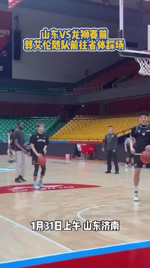 果然视频｜山东男篮31日晚迎战广州龙狮，郭艾伦亮相省体踩场