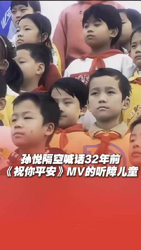 孙悦喊话32年前《祝你平安》MV里的听障儿童