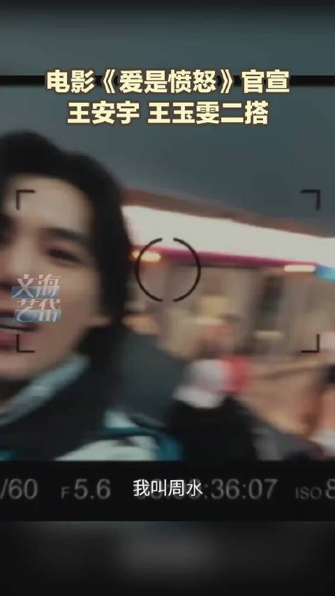 电影《爱是愤怒》官宣 王安宇王玉雯二搭