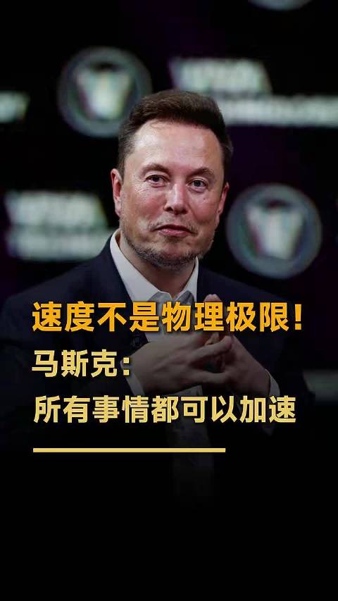 快，从来不是目的。先做对，再做好，最后才是做快。真正的高效，是先精简，再优化，而后从容地快。马斯克