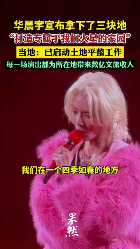 华晨宇宣布拿下了三块地