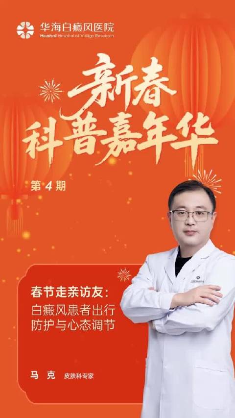 新春科普嘉年华四：白癜风患者出行防护与心态调节