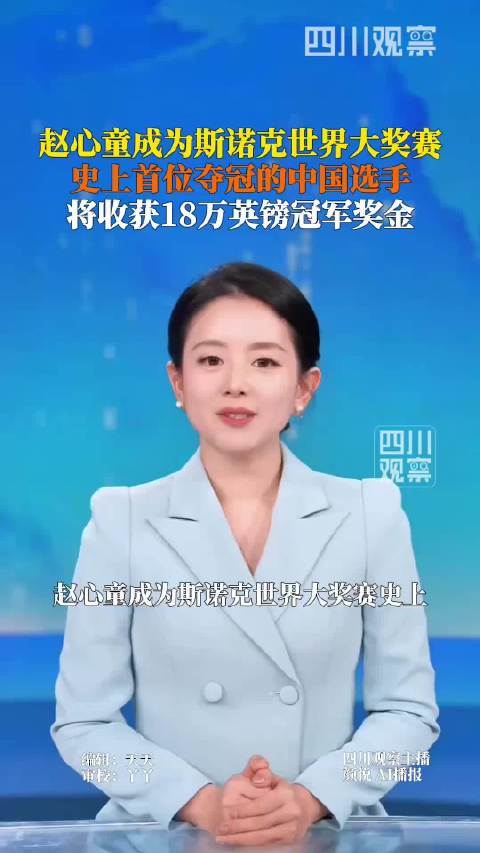 2月8日，斯诺克世界大奖赛决赛