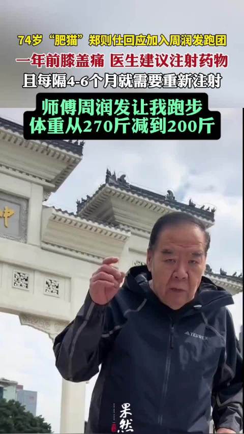 74岁“肥猫”郑则仕回应加入周润发跑团：一年前膝盖痛，医生建议注射药物，师傅周润发让我跑步。