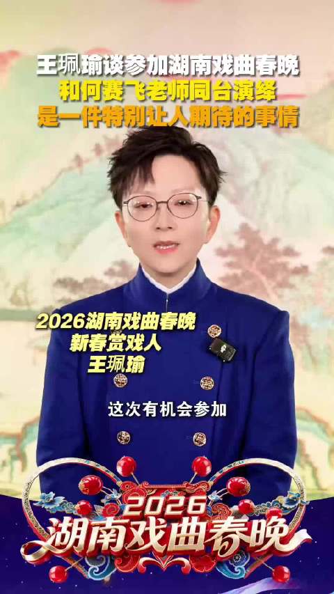 王珮瑜谈参加《湖南戏曲春晚》：这是一件特别让人期待的事情