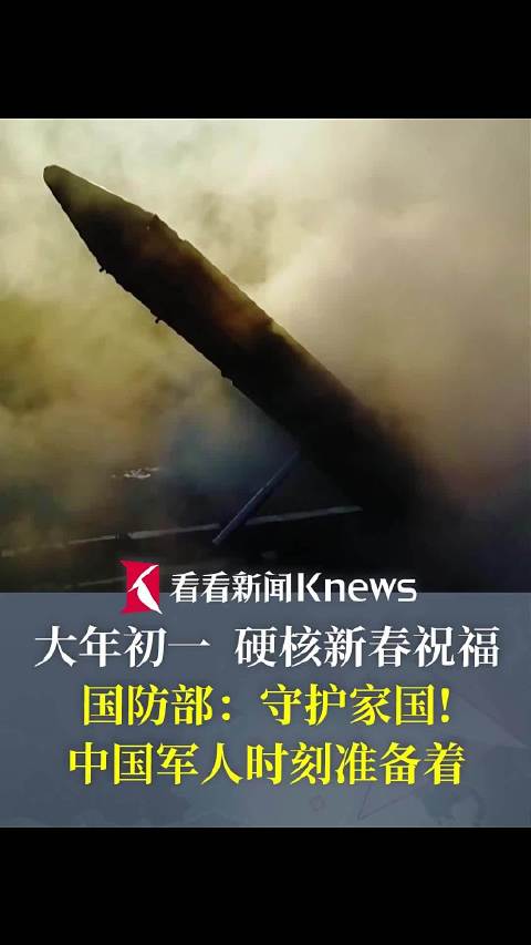 硬核新春祝福 国防部：中国军人时刻准备着