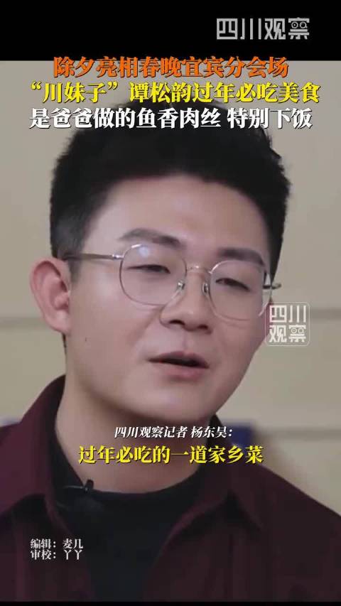 谭松韵马年春晚谈父亲拿手菜鱼香肉丝