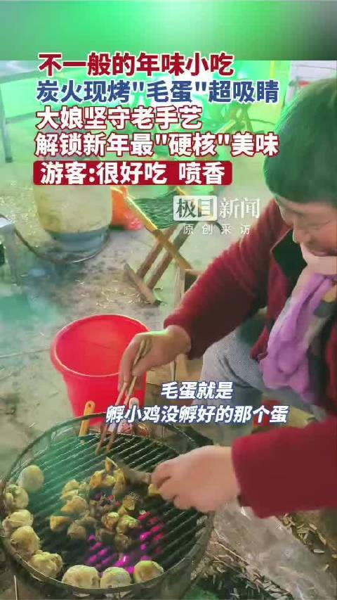 奔腾中国年｜不一般的年味小吃，炭火现烤“毛蛋”超吸睛，大娘坚守老手艺，解锁新年最“硬核”美味
