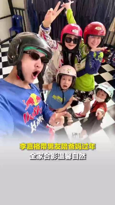 李嘉格带男友陪爸妈过年，全家合影温馨自然