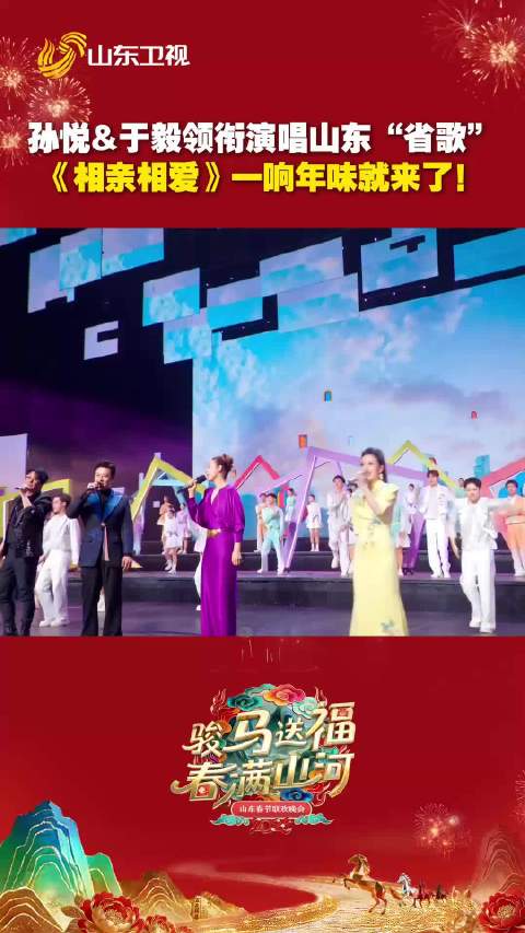 《相亲相爱》一响年味就来了！