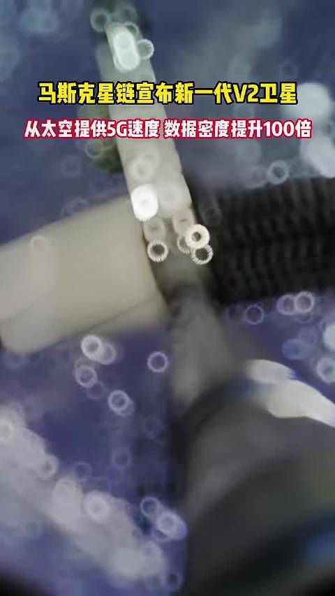 马斯克星链宣布新一代V2卫星 从太空提供5G速度 数据密度提升100倍