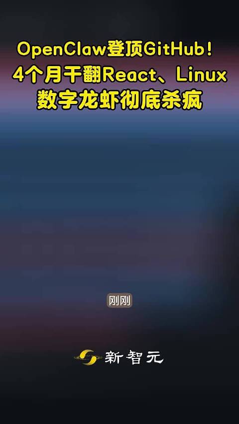 开源框架OpenClaw4个月获25万星标，超越Linux、React登顶GitHub