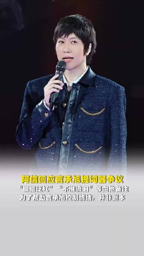 阿信回“应言承旭提词器争议”：为了帮助言承旭控制情绪，并非剧本