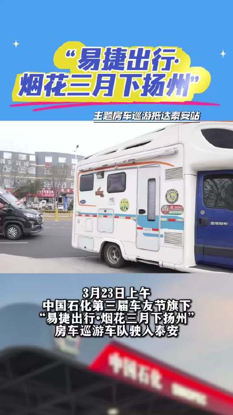 “易捷出行•烟花三月下扬州”｜中国石化主题房车巡游驶入泰安城区十站