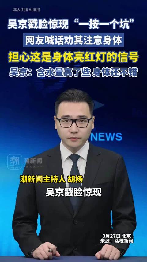 吴京回应脸肿争议称身体无恙