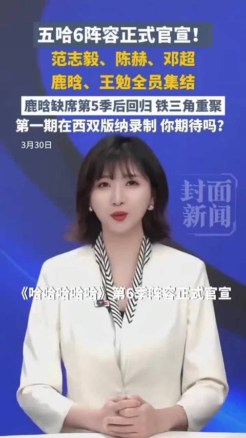 五哈6官宣阵容，范志毅陈赫邓超鹿晗王勉全员集结