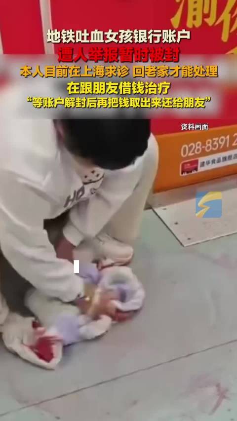 地铁吐血女孩银行账户遭举报暂时被封 目前在跟朋友借钱治疗